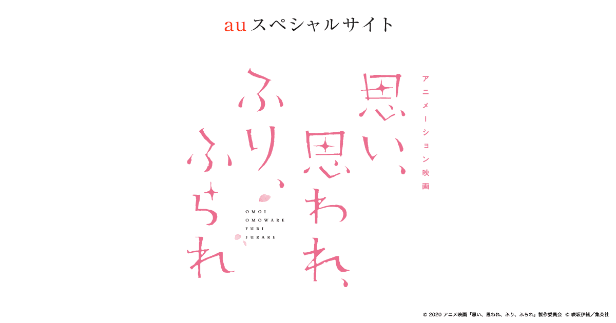 エンタメ特集 映画 思い 思われ ふり ふられ Auスペシャルサイト Auスマートパスプレミアム