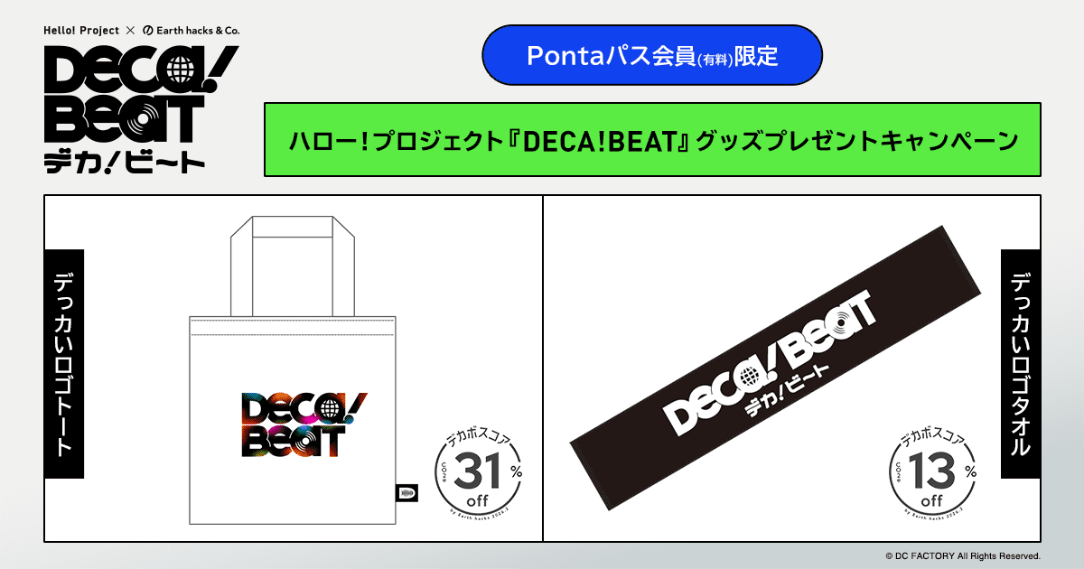 Pontaパス限定】ハロー!プロジェクト『DECA!BEAT』グッズプレゼント
