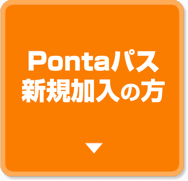 Pontaパス新規加入の方