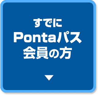 すでにPontaパス会員の方