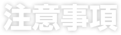 注意事項