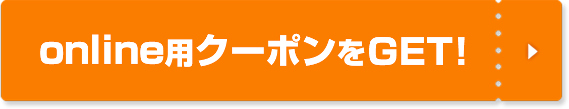 onlineクーポンをGET！