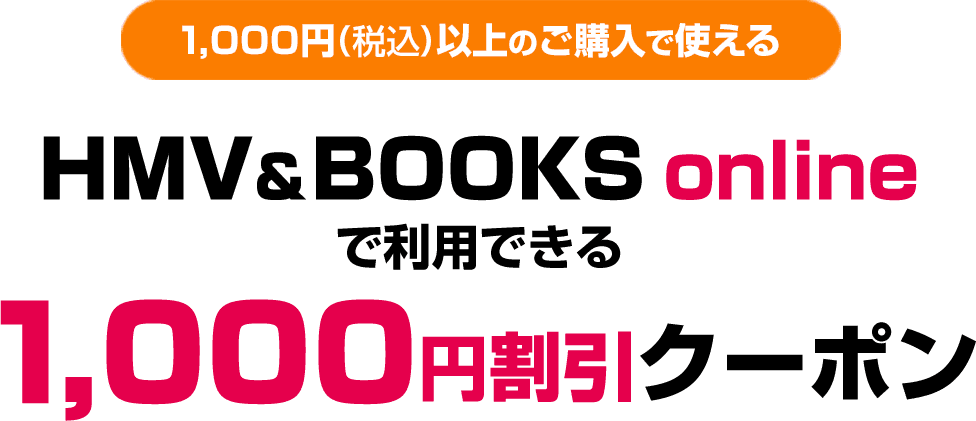 [1,000円(税込)以上のご購入で使える]HMV＆BOOKS onlineで利用できる1,000円割引クーポン