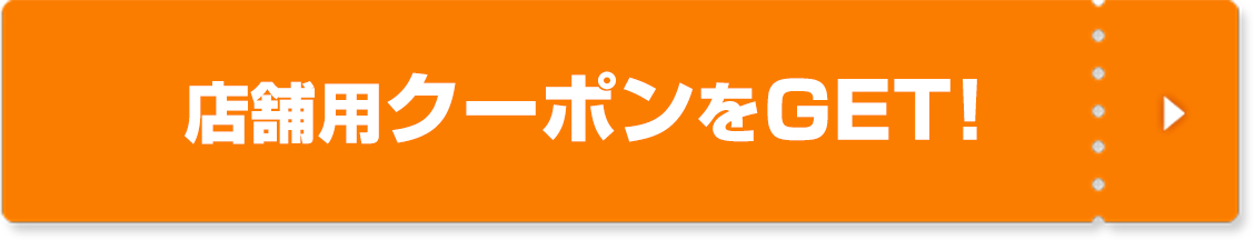 店舗用クーポンをGET！