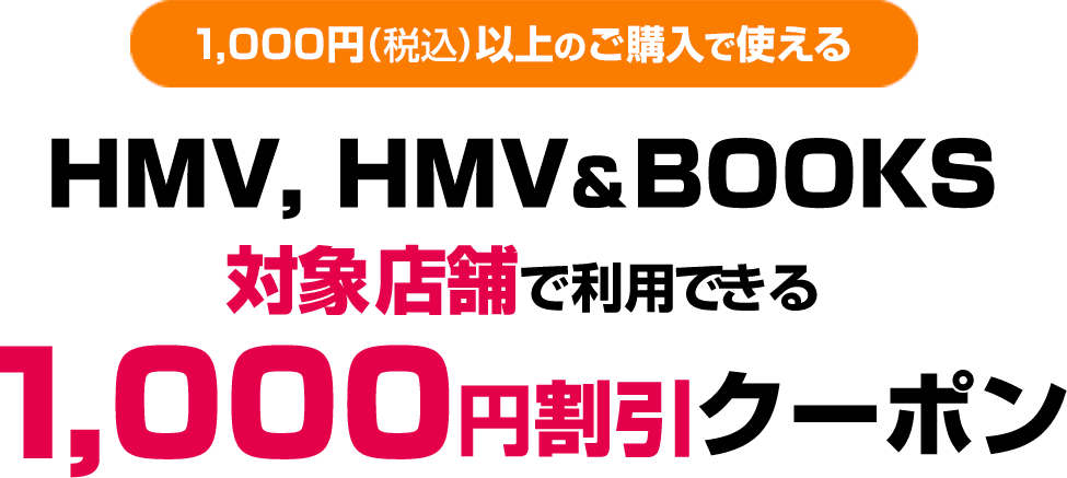 [1,000円(税込)以上のご購入で使える]HMV, HMV＆BOOKS対象店舗で利用できる1,000円割引クーポン