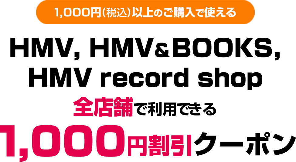 [1,000円(税込)以上のご購入で使える]HMV, HMV＆BOOKS, HMV record shop全店舗で利用できる1,000円割引クーポン