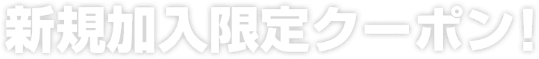 新規加入限定クーポン！