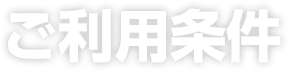 ご利用条件