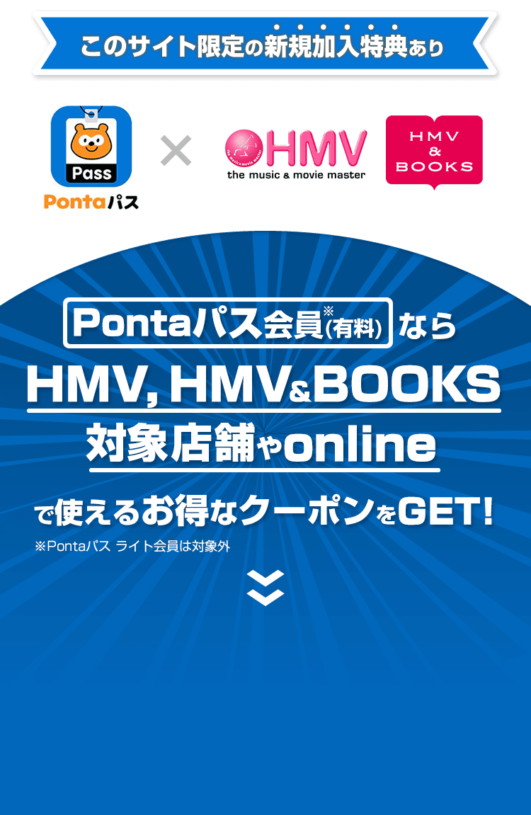 Pontaパス会員（有料）ならHMV, HMV BOOKS対象店舗やonlineで使えるお得なクーポンをGET！ ※Pontaパス ライト会員は対象外