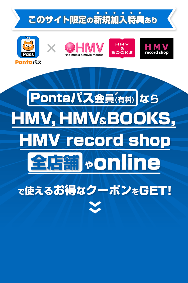 Pontaパス会員（有料）ならHMV, HMV BOOKS, HMV record shop対象店舗やonlineで使えるお得なクーポンをGET！