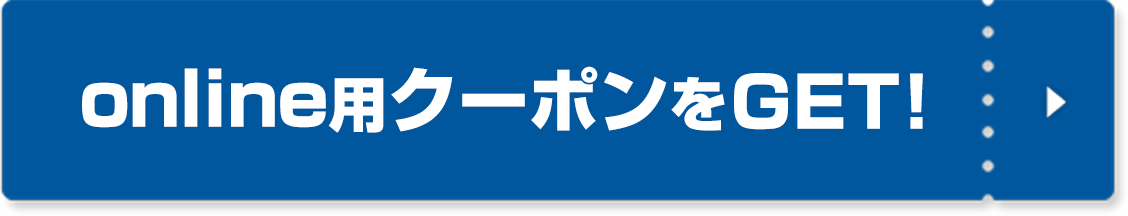 onlineクーポンをGET！
