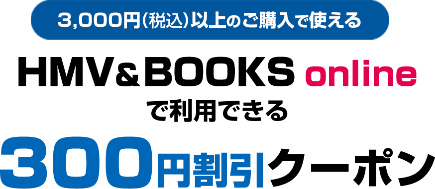 3,000円(税込)以上のご購入で使える HMV＆BOOKS onlineで利用できる300円OFFクーポン