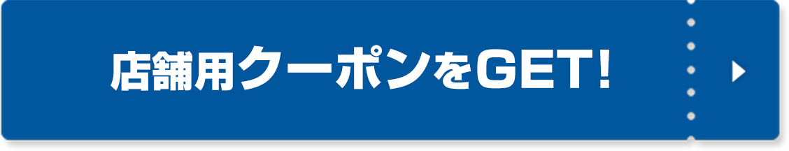 店舗用クーポンをGET！