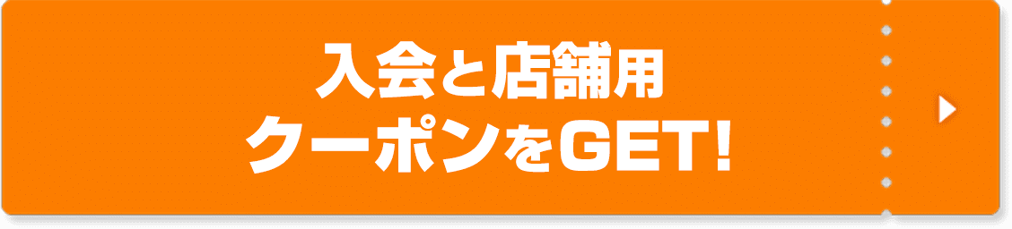 入会と店舗用クーポンをGET！