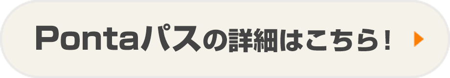 Pontaパスの詳細はこちら！