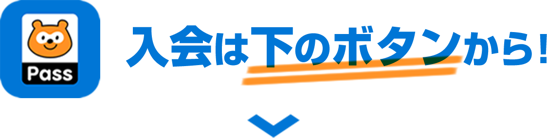 入会は下のボタンから！