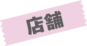 店舗