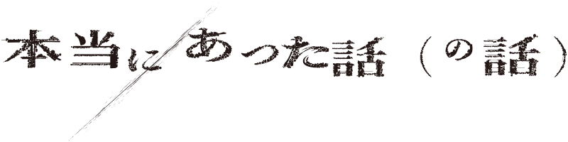 映画『本当にあった話（の話）』