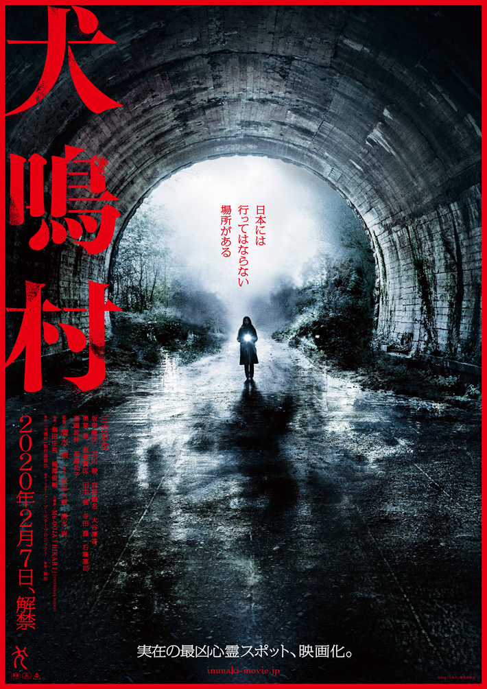 映画『犬鳴村』ポスター