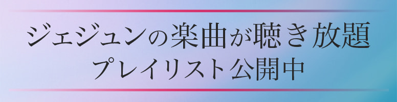 ジェジュンの楽曲が聴き放題 プレイリスト公開中