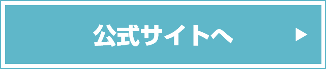 公式サイトへ