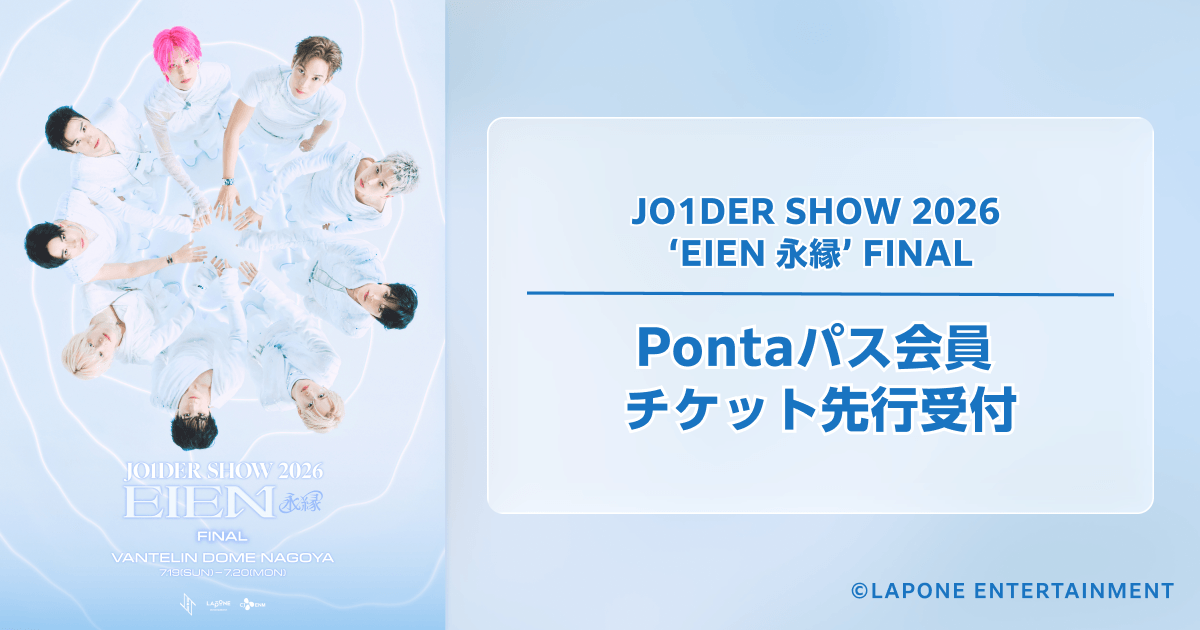 Pontaパス会員なら「JO1DER SHOW 2026 'EIEN 永縁' FINAL」チケット