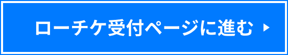 ローチケ受付ページに進む