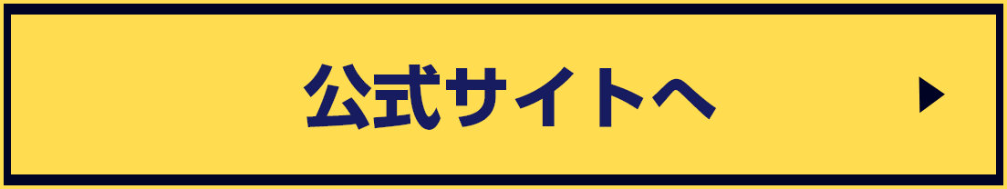 公式サイトへ