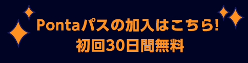 Pontaパスの加入はこちら！初回30日間無料