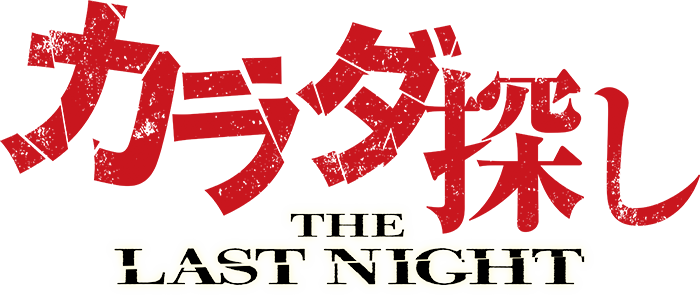 映画『カラダ探し THE LAST NIGHT』