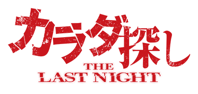 でっちあげ