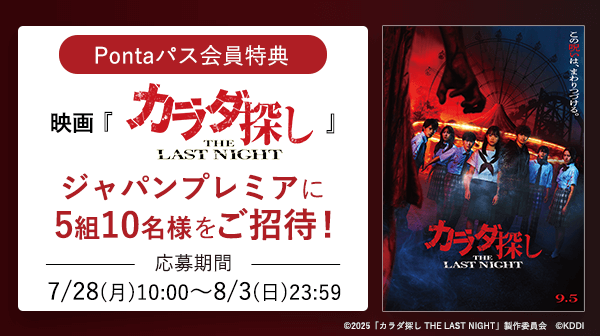 映画『カラダ探し THE LAST NIGHT』 ジャパンプレミアに 5組10名様をご招待