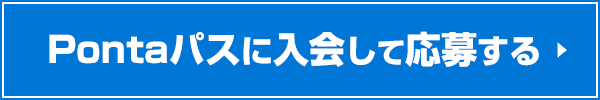 入会する
