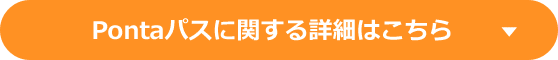 Pontaパスに関する詳細はこちら