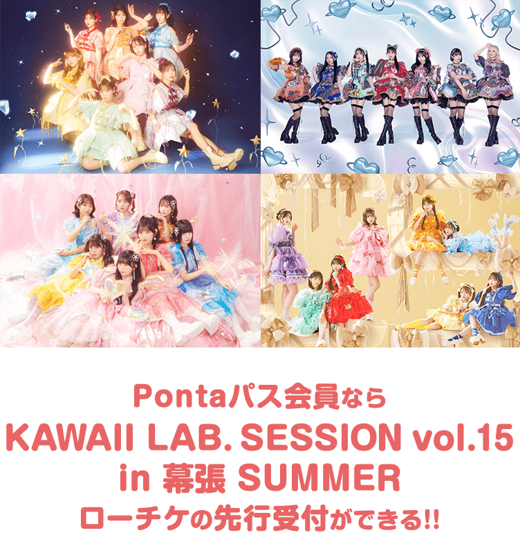 Pontaパス先行受付決定！Pontaパス会員ならKAWAII LAB.SESSION vol.15のローチケ先行受付ができる！
