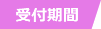 受付期間