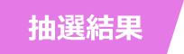 抽選結果