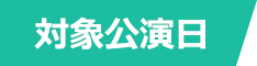 対象公演日