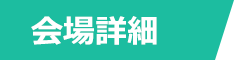 会場詳細