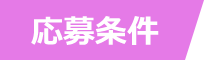 応募条件