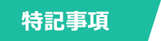 特記事項