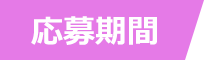 応募期間