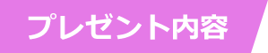 プレゼント内容