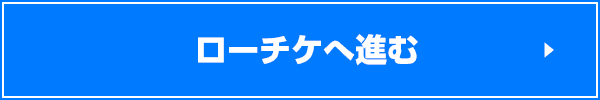 ローチケへ進む