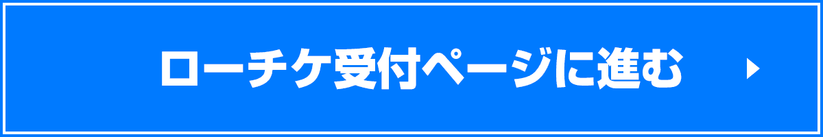 ローチケ受付ページに進む