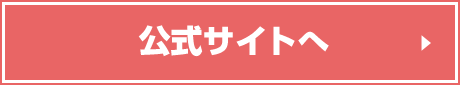公式サイトへ