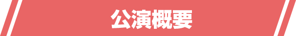 公演概要
