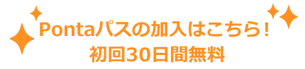 Pontaパスの加入はこちら！初回30日間無料