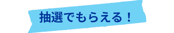 抽選でもらえる！