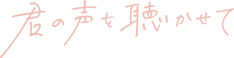 映画『君の声を聴かせて』